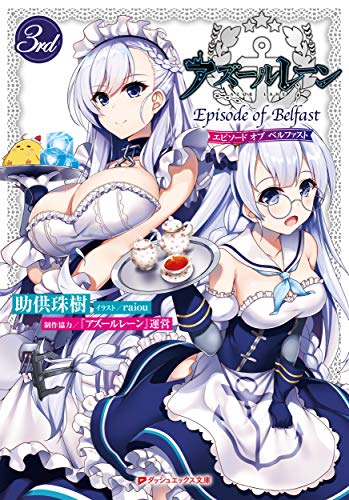 アズールレーン Episode of Belfast 3rd エピソードオブベルファスト